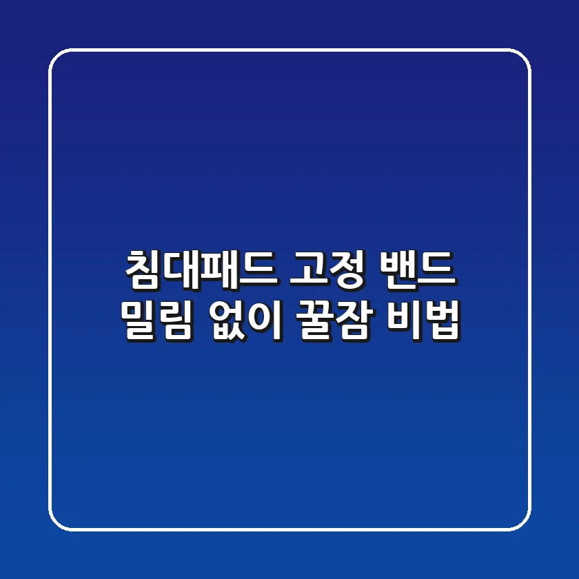 침대패드 고정 밴드, 밀림 없이 꿀잠 비법
