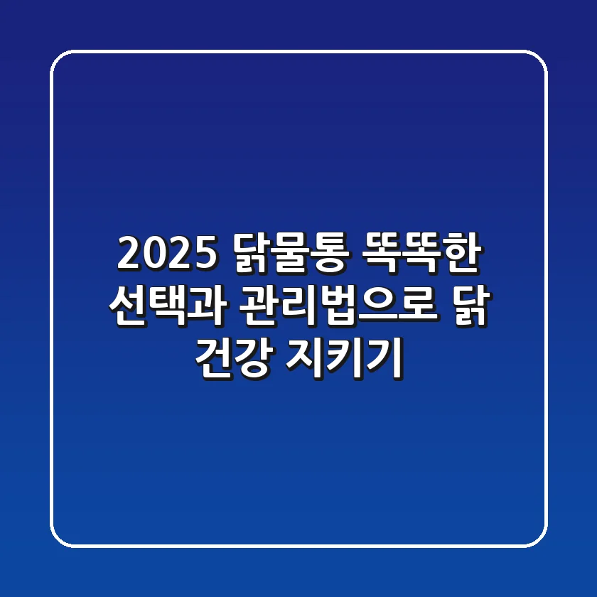 2025 닭물통, 똑똑한 선택과 관리법으로 닭 건강 지키기