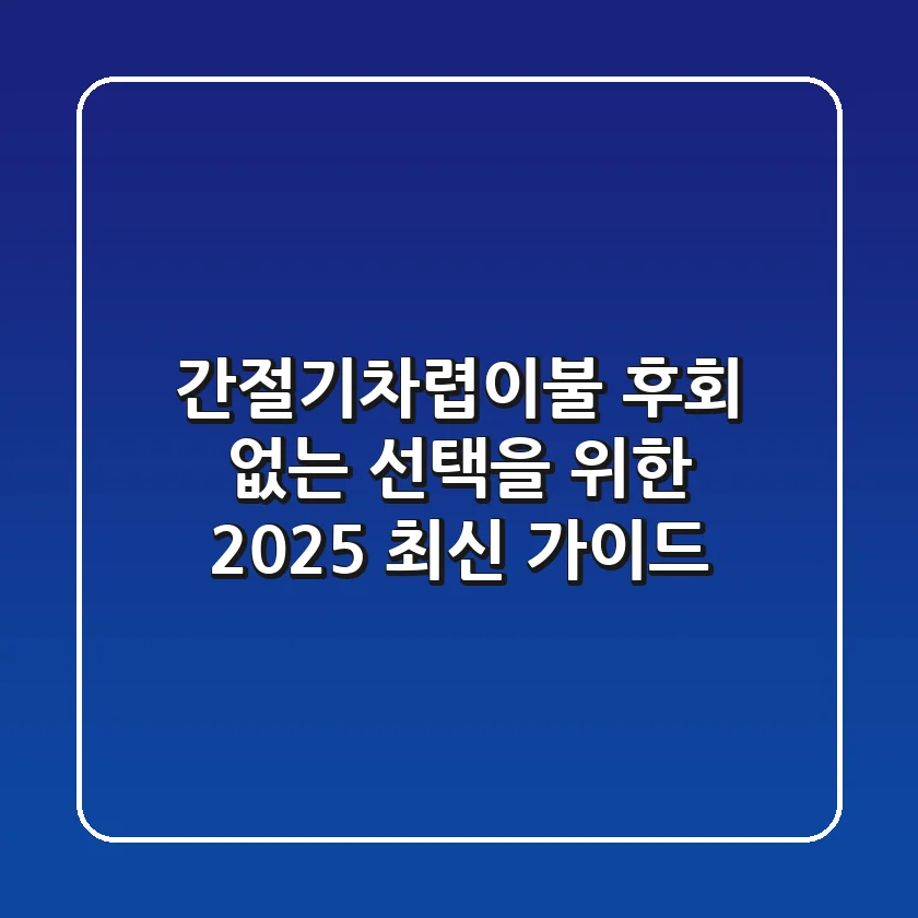 간절기차렵이불, 후회 없는 선택을 위한 2025 최신 가이드