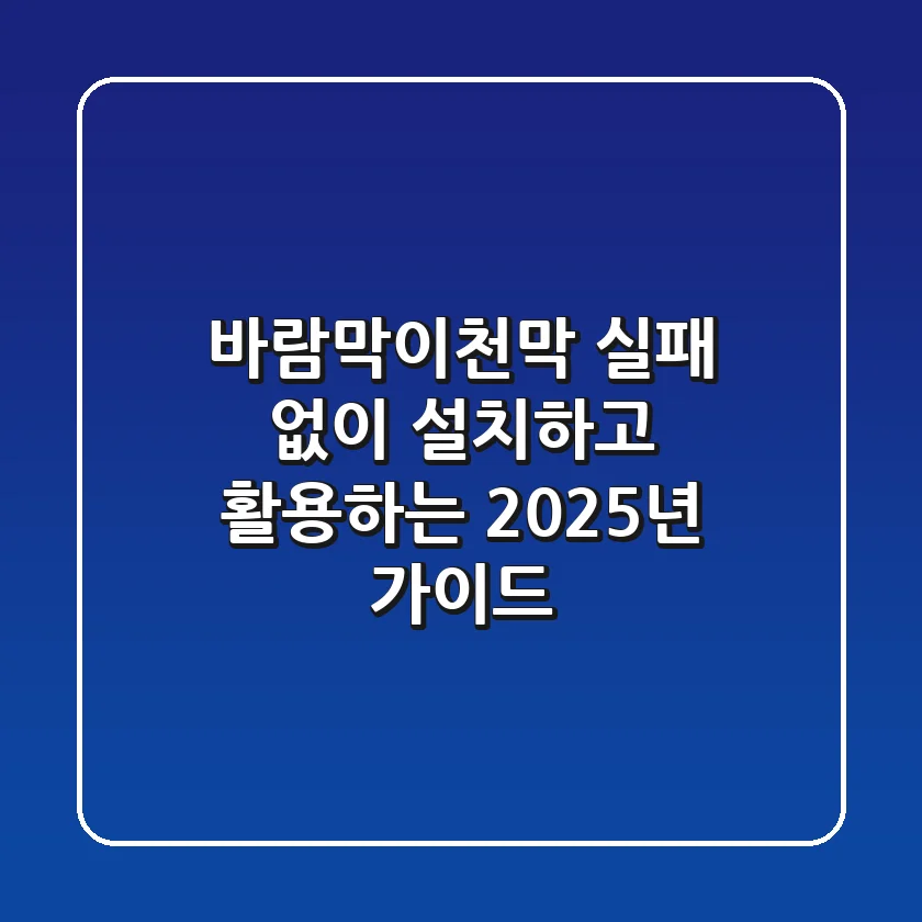 바람막이천막, 실패 없이 설치하고 활용하는 2025년 가이드