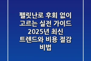 펠릿난로, 후회 없이 고르는 실전 가이드: 2025년 최신 트렌드와 비용 절감 비법