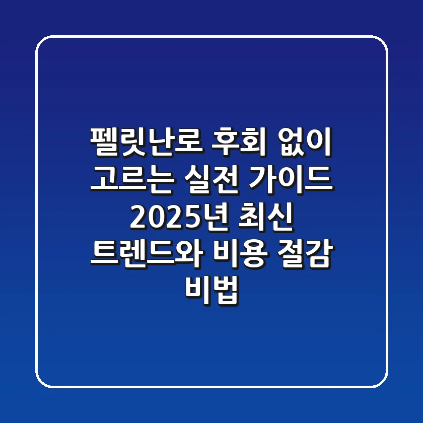 펠릿난로, 후회 없이 고르는 실전 가이드: 2025년 최신 트렌드와 비용 절감 비법