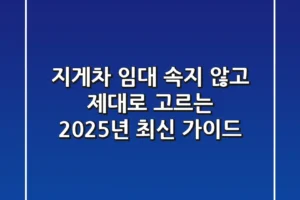 지게차 임대, 속지 않고 제대로 고르는 2025년 최신 가이드