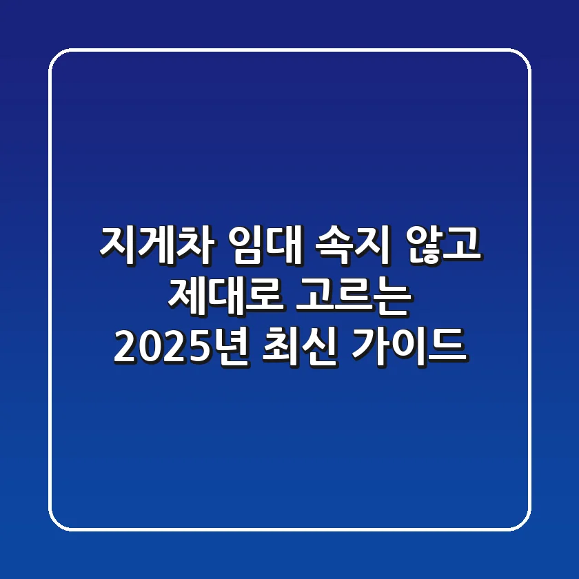 지게차 임대, 속지 않고 제대로 고르는 2025년 최신 가이드