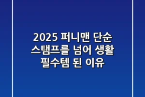 2025 퍼니맨, 단순 스탬프를 넘어 생활 필수템 된 이유