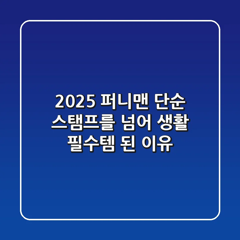 2025 퍼니맨, 단순 스탬프를 넘어 생활 필수템 된 이유