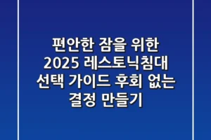 편안한 잠을 위한 2025 레스토닉침대 선택 가이드: 후회 없는 결정 만들기