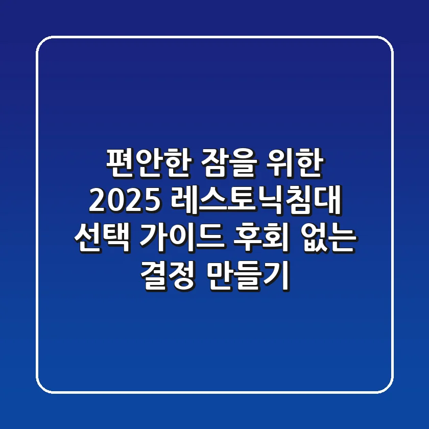 편안한 잠을 위한 2025 레스토닉침대 선택 가이드: 후회 없는 결정 만들기