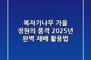 복자기나무, 가을 정원의 품격! 2025년 완벽 재배 & 활용법