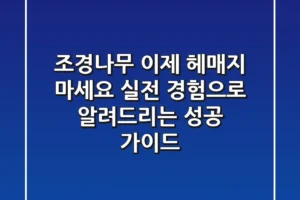 조경나무, 이제 헤매지 마세요! 실전 경험으로 알려드리는 성공 가이드