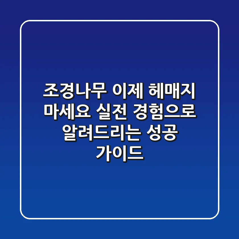 조경나무, 이제 헤매지 마세요! 실전 경험으로 알려드리는 성공 가이드