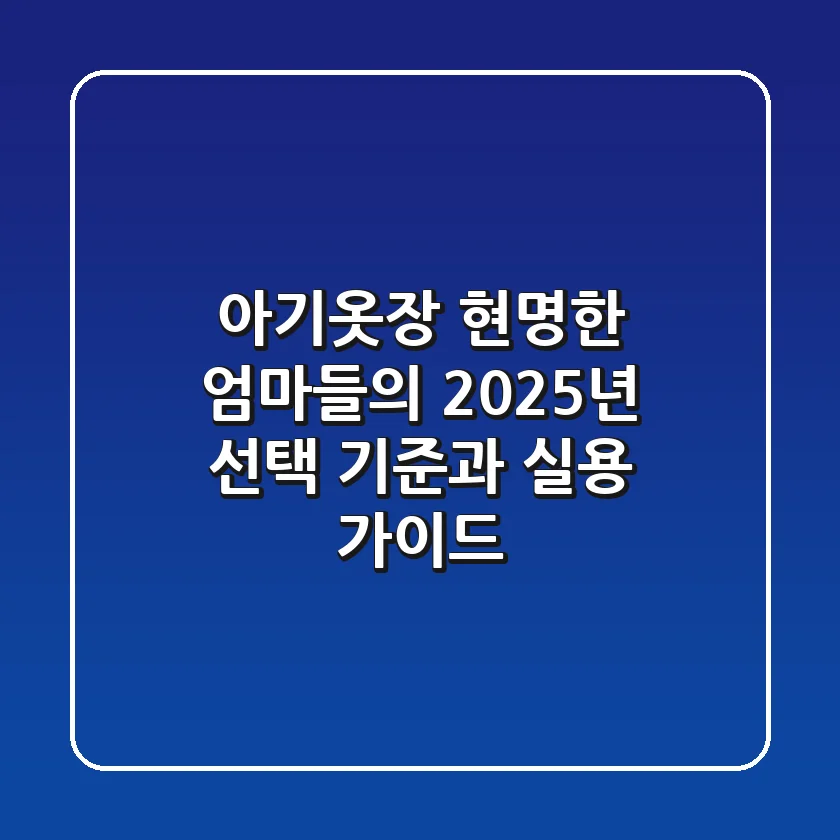 아기옷장, 현명한 엄마들의 2025년 선택 기준과 실용 가이드