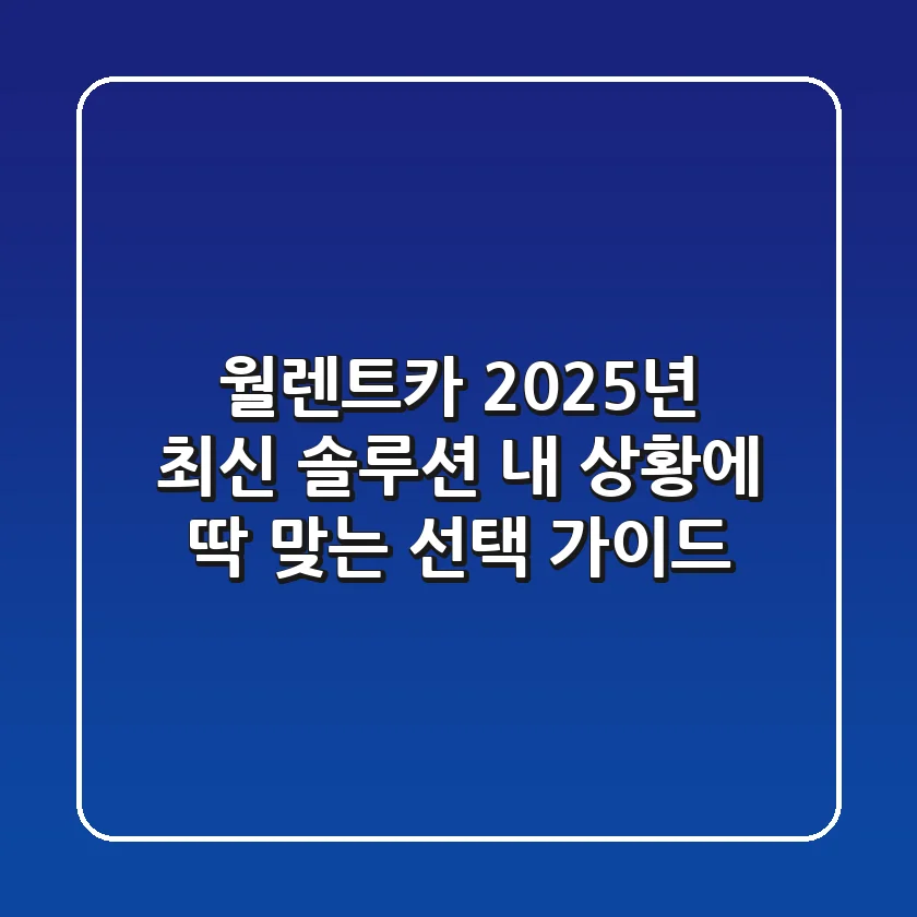 월렌트카 2025년 최신 솔루션: 내 상황에 딱 맞는 선택 가이드