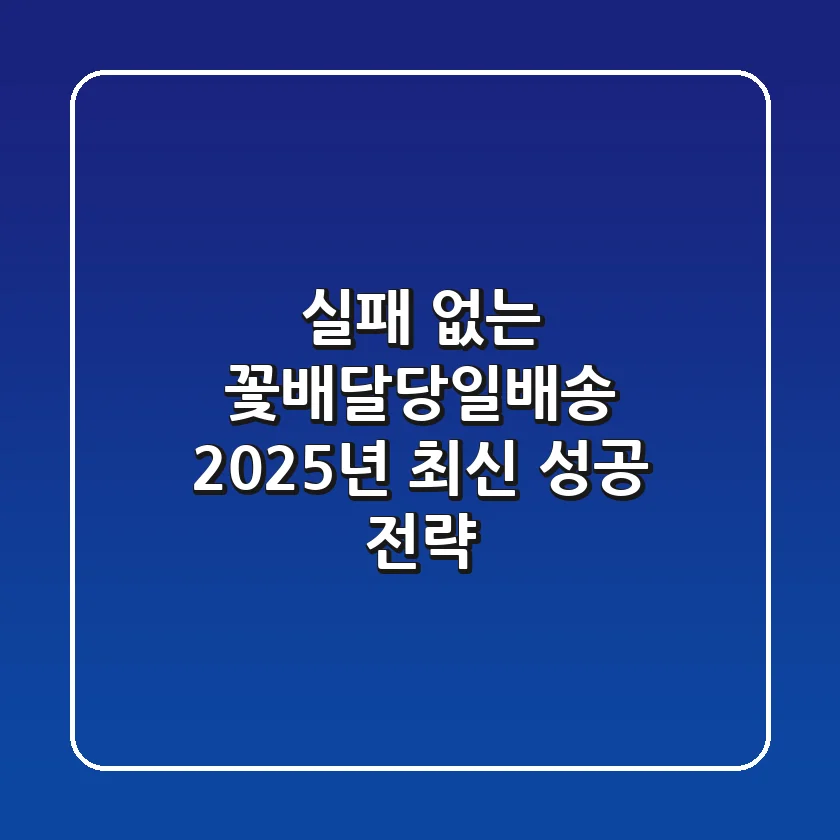 실패 없는 '꽃배달당일배송', 2025년 최신 성공 전략