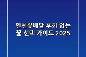 인천꽃배달, 후회 없는 꽃 선택 가이드 2025