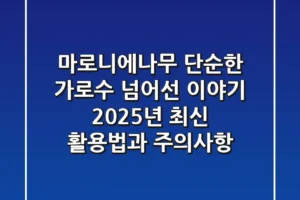 마로니에나무, 단순한 가로수 넘어선 이야기: 2025년 최신 활용법과 주의사항