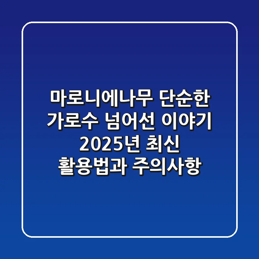 마로니에나무, 단순한 가로수 넘어선 이야기: 2025년 최신 활용법과 주의사항