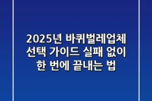 2025년 바퀴벌레업체 선택 가이드: 실패 없이 한 번에 끝내는 법