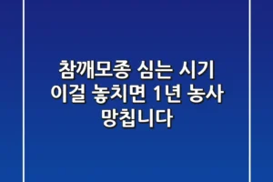 참깨모종 심는 시기, 이걸 놓치면 1년 농사 망칩니다!