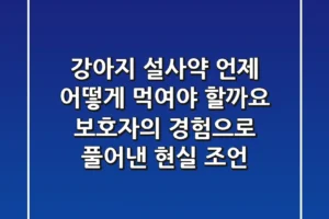 강아지 설사약, 언제 어떻게 먹여야 할까요? 보호자의 경험으로 풀어낸 현실 조언!