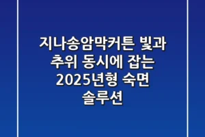 지나송암막커튼, 빛과 추위 동시에 잡는 2025년형 숙면 솔루션