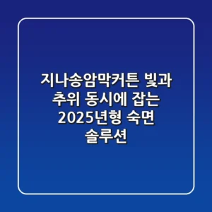 지나송암막커튼, 빛과 추위 동시에 잡는 2025년형 숙면 솔루션