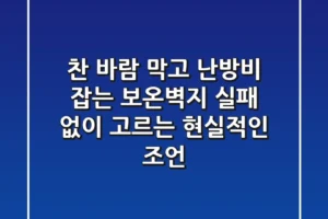 찬 바람 막고 난방비 잡는 보온벽지, 실패 없이 고르는 현실적인 조언