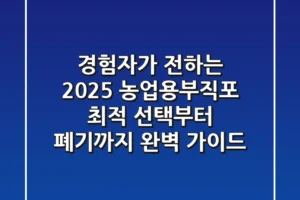 경험자가 전하는 2025 농업용부직포: 최적 선택부터 폐기까지 완벽 가이드