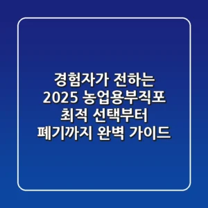 경험자가 전하는 2025 농업용부직포: 최적 선택부터 폐기까지 완벽 가이드