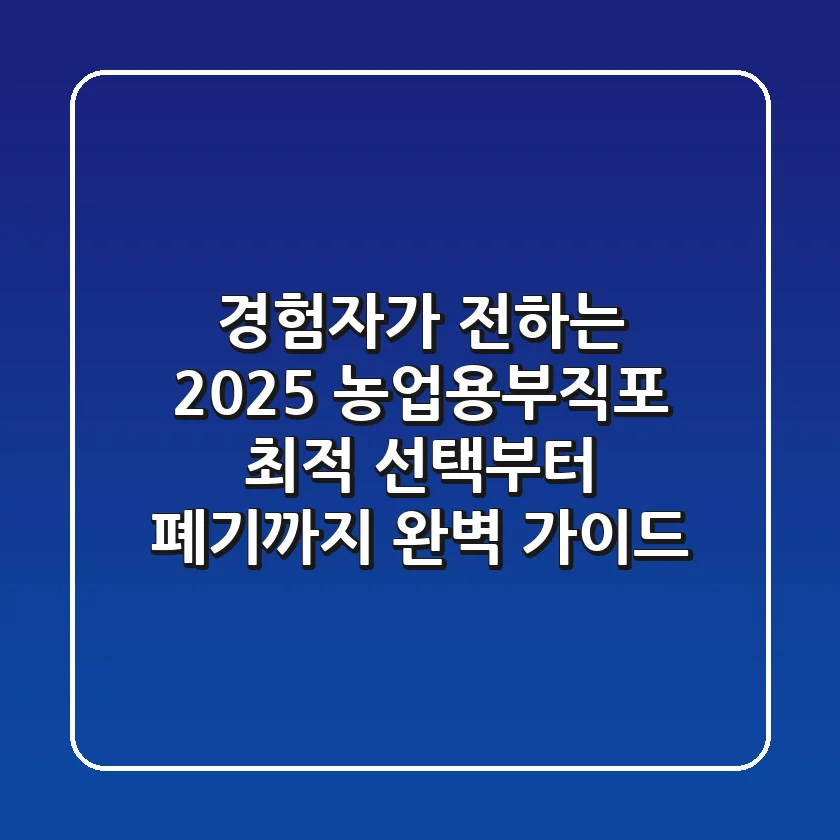 경험자가 전하는 2025 농업용부직포: 최적 선택부터 폐기까지 완벽 가이드