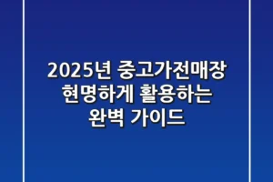 2025년, 중고가전매장 현명하게 활용하는 완벽 가이드