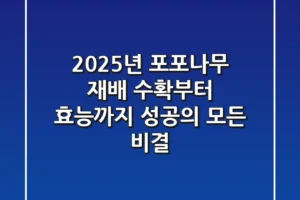 2025년 포포나무 재배, 수확부터 효능까지: 성공의 모든 비결