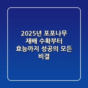 2025년 포포나무 재배, 수확부터 효능까지: 성공의 모든 비결