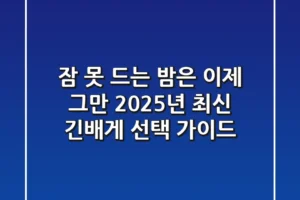 잠 못 드는 밤은 이제 그만! 2025년 최신 긴배게 선택 가이드