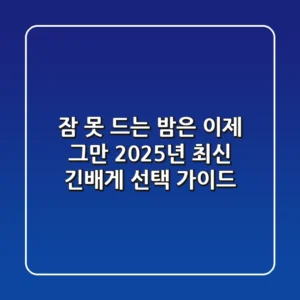 잠 못 드는 밤은 이제 그만! 2025년 최신 긴배게 선택 가이드
