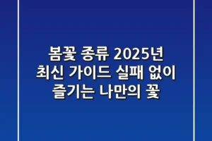 봄꽃 종류, 2025년 최신 가이드: 실패 없이 즐기는 나만의 꽃