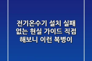 전기온수기 설치, 실패 없는 현실 가이드: 직접 해보니 이런 복병이!