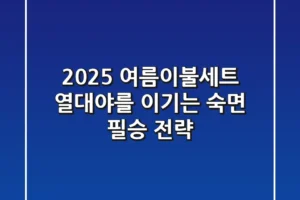 2025 여름이불세트: 열대야를 이기는 숙면 필승 전략