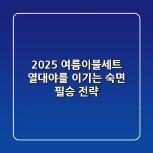 2025 여름이불세트: 열대야를 이기는 숙면 필승 전략