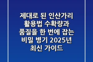 제대로 된 인산가리 활용법: 수확량과 품질을 한 번에 잡는 비밀 병기 (2025년 최신 가이드)