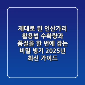 제대로 된 인산가리 활용법: 수확량과 품질을 한 번에 잡는 비밀 병기 (2025년 최신 가이드)