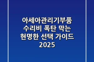 아세아관리기부품, 수리비 폭탄 막는 현명한 선택 가이드 2025