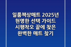 일룸책상매트, 2025년 현명한 선택 가이드: 시행착오 끝에 찾은 완벽한 매트 찾기!