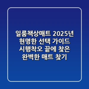 일룸책상매트, 2025년 현명한 선택 가이드: 시행착오 끝에 찾은 완벽한 매트 찾기!