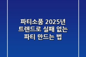 파티소품, 2025년 트렌드로 실패 없는 파티 만드는 법