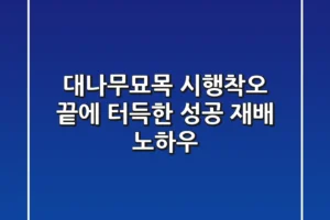 대나무묘목, 시행착오 끝에 터득한 성공 재배 노하우