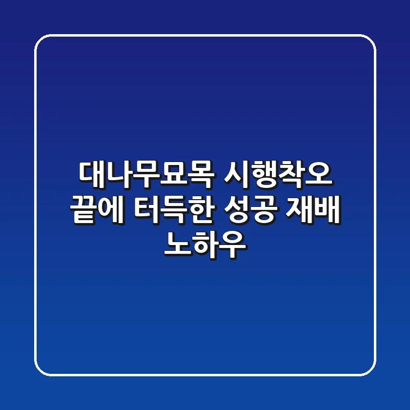 대나무묘목, 시행착오 끝에 터득한 성공 재배 노하우