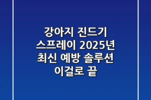 강아지 진드기 스프레이? 2025년 최신 예방 솔루션, 이걸로 끝!