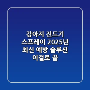 강아지 진드기 스프레이? 2025년 최신 예방 솔루션, 이걸로 끝!