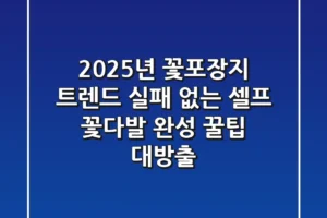 2025년 꽃포장지 트렌드: 실패 없는 셀프 꽃다발 완성 꿀팁 대방출